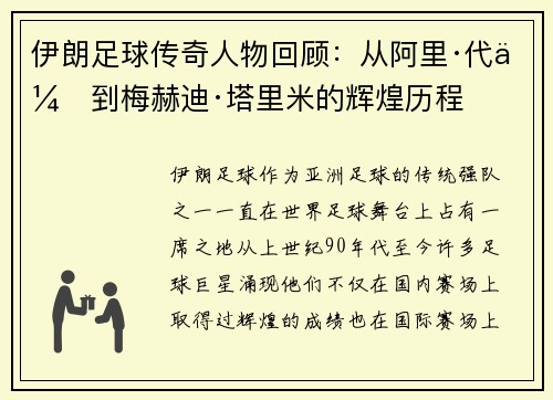 伊朗足球传奇人物回顾：从阿里·代伊到梅赫迪·塔里米的辉煌历程