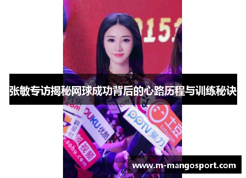 张敏专访揭秘网球成功背后的心路历程与训练秘诀