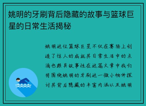 姚明的牙刷背后隐藏的故事与篮球巨星的日常生活揭秘