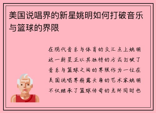 美国说唱界的新星姚明如何打破音乐与篮球的界限