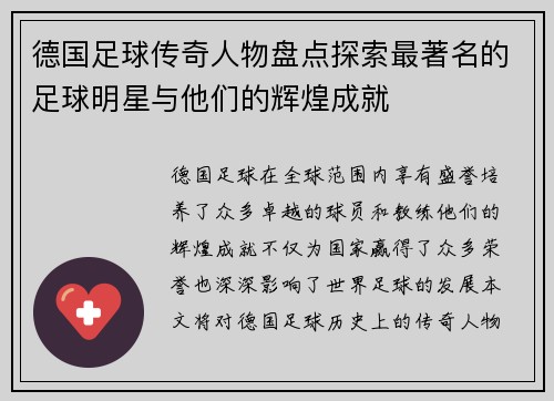 德国足球传奇人物盘点探索最著名的足球明星与他们的辉煌成就