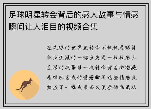 足球明星转会背后的感人故事与情感瞬间让人泪目的视频合集