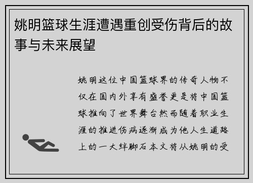 姚明篮球生涯遭遇重创受伤背后的故事与未来展望