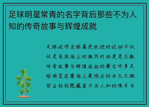 足球明星常青的名字背后那些不为人知的传奇故事与辉煌成就