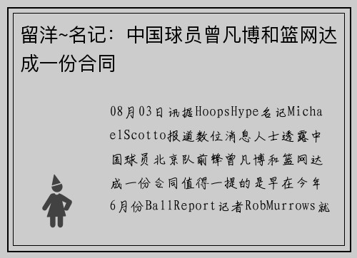 留洋~名记：中国球员曾凡博和篮网达成一份合同
