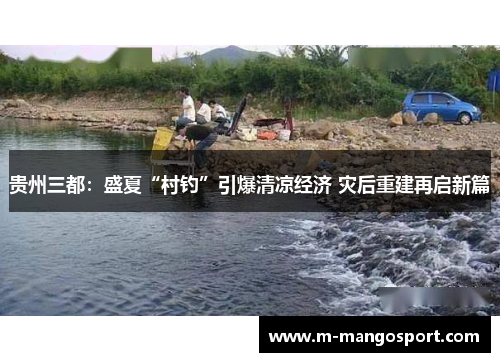 贵州三都：盛夏“村钓”引爆清凉经济 灾后重建再启新篇